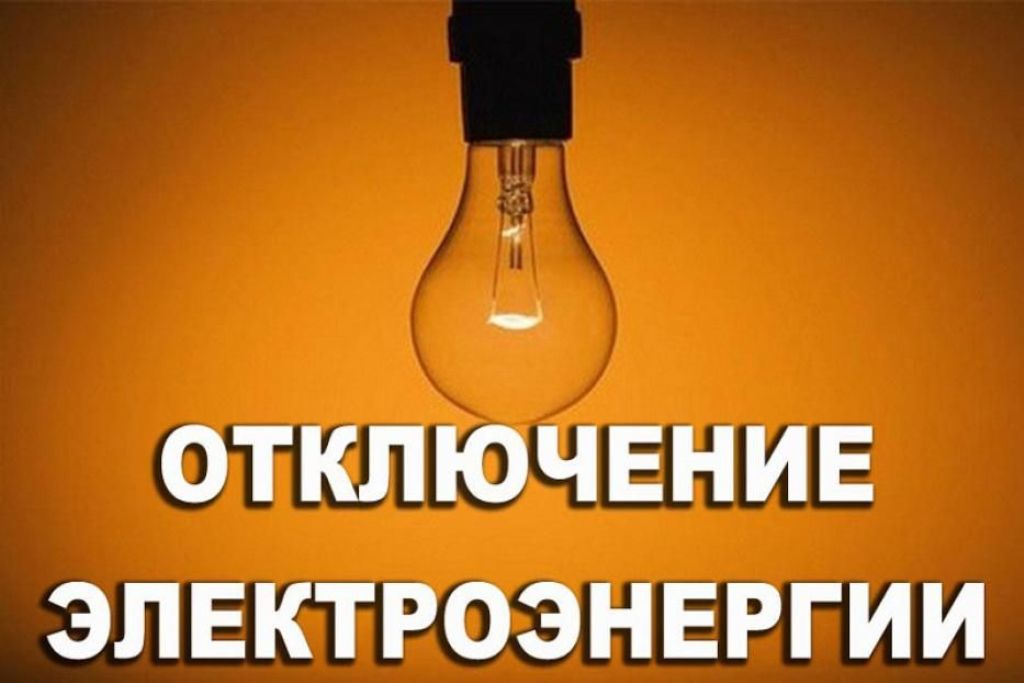 Отключение электроэнергии