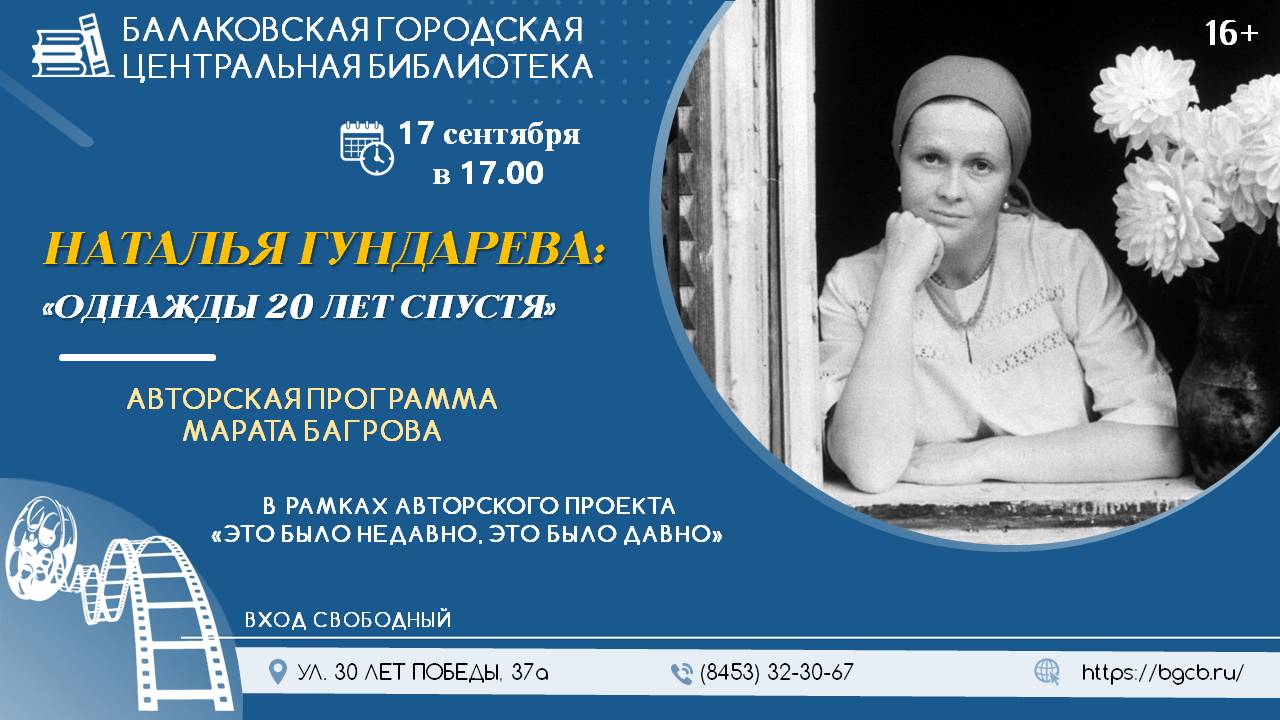 Наталья Гундарева. 20 лет спустя. Авторской проект Марата Багрова