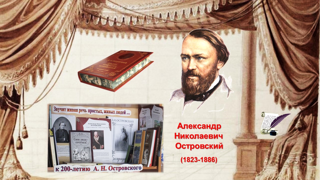 Балаковский филиал Областной специальной библиотеки для слепых подготовил для читателей книжную выставку к 200-летию со дня рождения А.Н. Островского