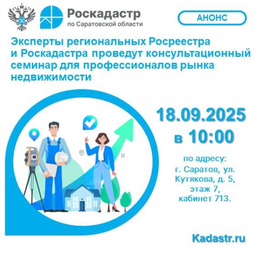 Эксперты региональных Росреестра и Роскадастра проведут консультационный семинар для профессионалов рынка недвижимости