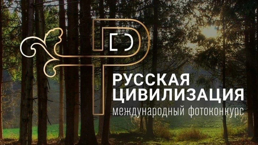  Жителей Саратовской области приглашают к участию в Международном фотоконкурсе «Русская цивилизация»