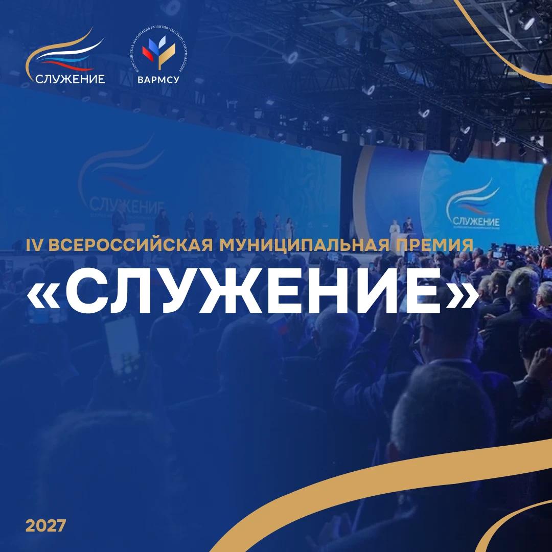 Стартовал прием заявок на IV Всероссийскую муниципальную премию «Служение»