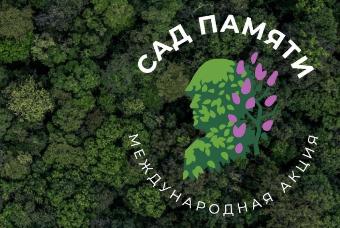 Акция «Сад Памяти»