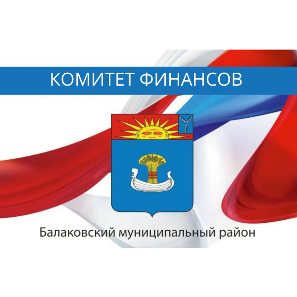 Администрация Балаковского муниципального района объявляет аукцион по привлечению кредитных ресурсов