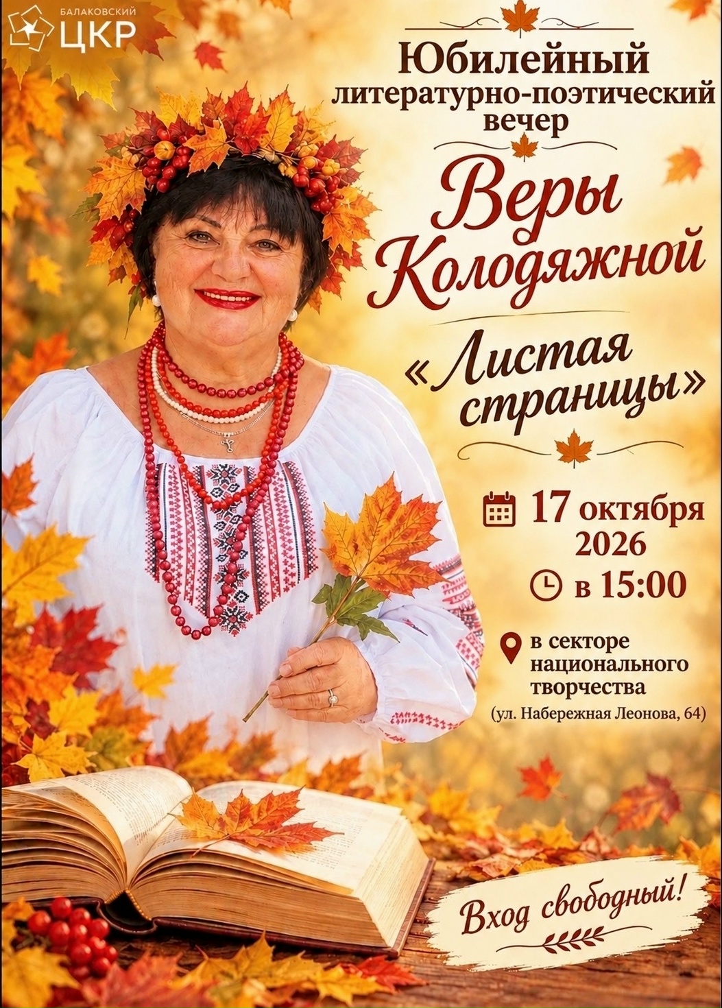 Юбилейный литературно-поэтический вечер Веры Анатольевны Колодяжной