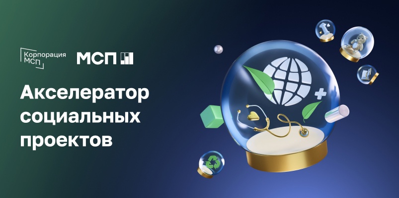 Открыт прием заявок на программу «МСП: Акселератор социальных проектов»