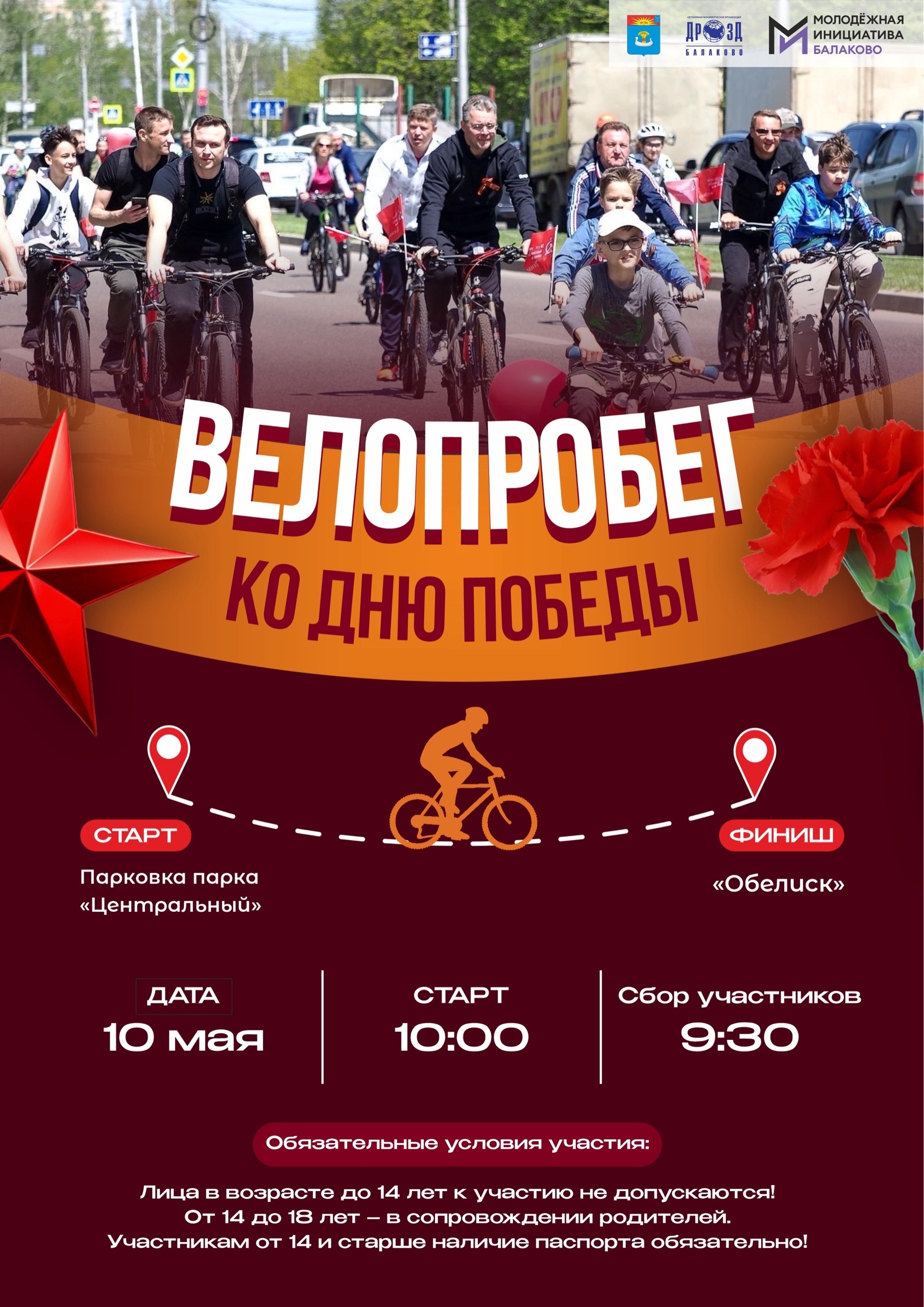 Балаковцев приглашают на велопробег, посвященный Дню Победы