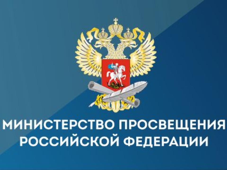 Минпросвещения России сообщает