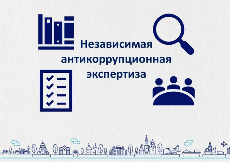 Независимая антикоррупционная экспертиза как элемент процесса нормотворчества