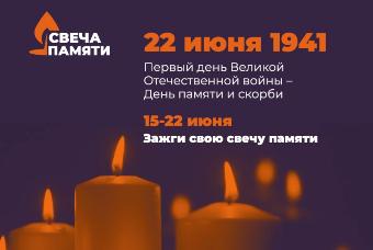 В день памяти и скорби пройдет Всероссийская акция «Свеча памяти»