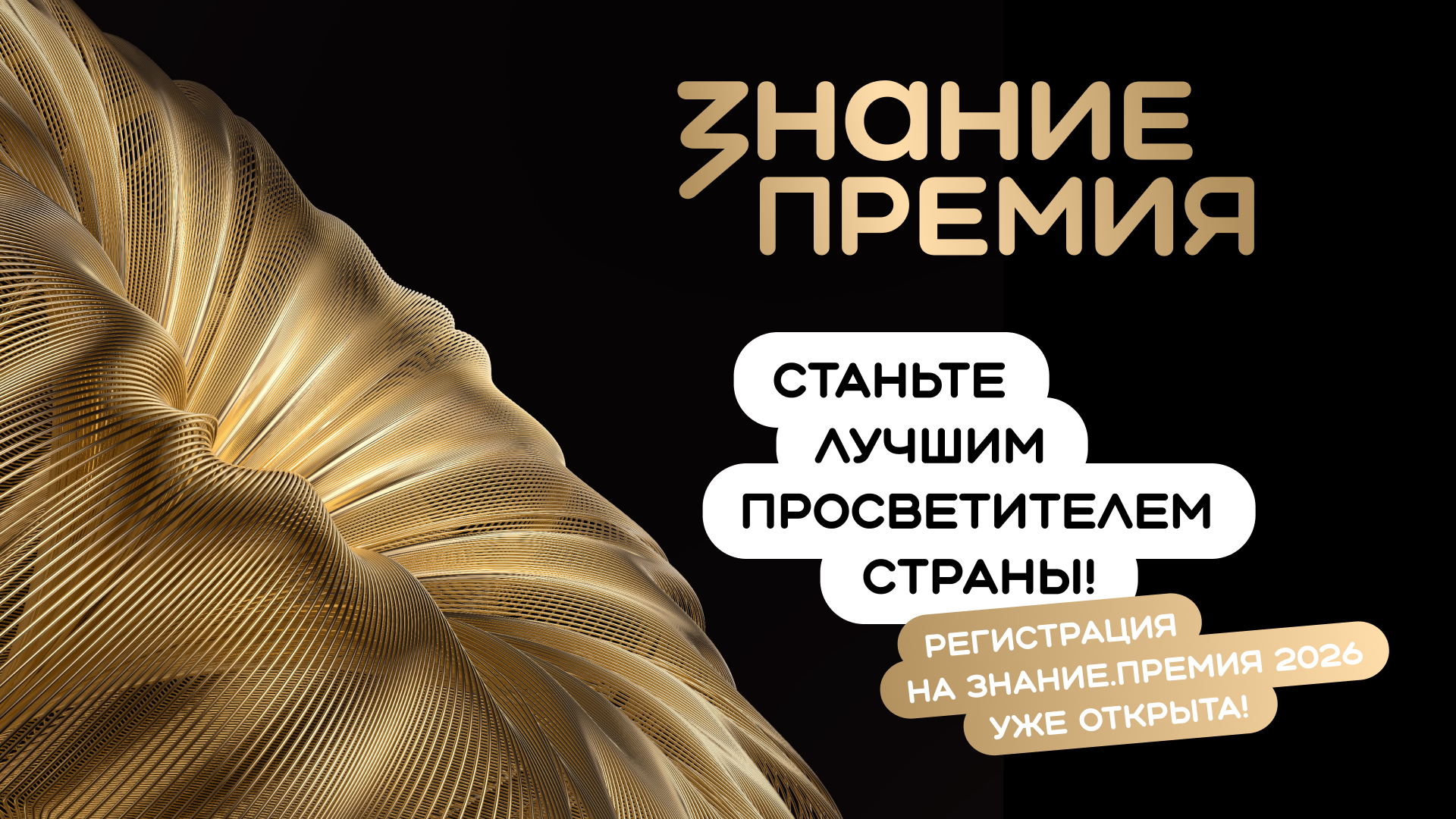 Открыт прием заявок на шестой сезон Знание.Премия