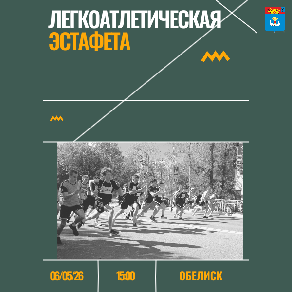 В Балаково пройдет легкоатлетическая эстафета, посвященная Дню Победы в Великой Отечественной войне 