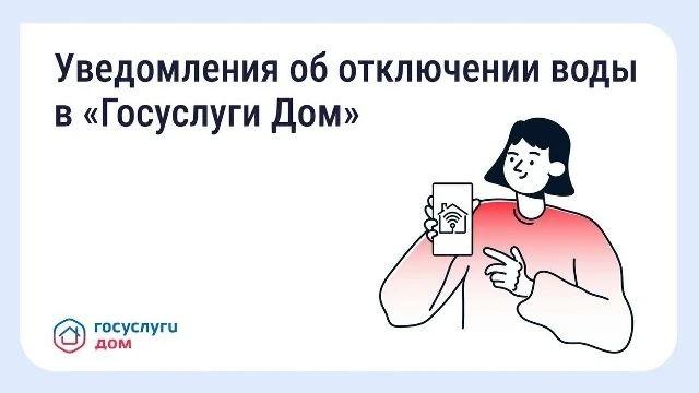 В «Госуслуги Дом» появились уведомления о плановых отключениях воды