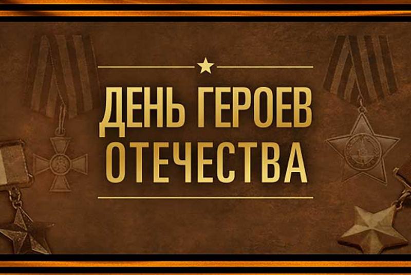В честь Дня Героев Отечества на территории района пройдут культурно-массовые мероприятия