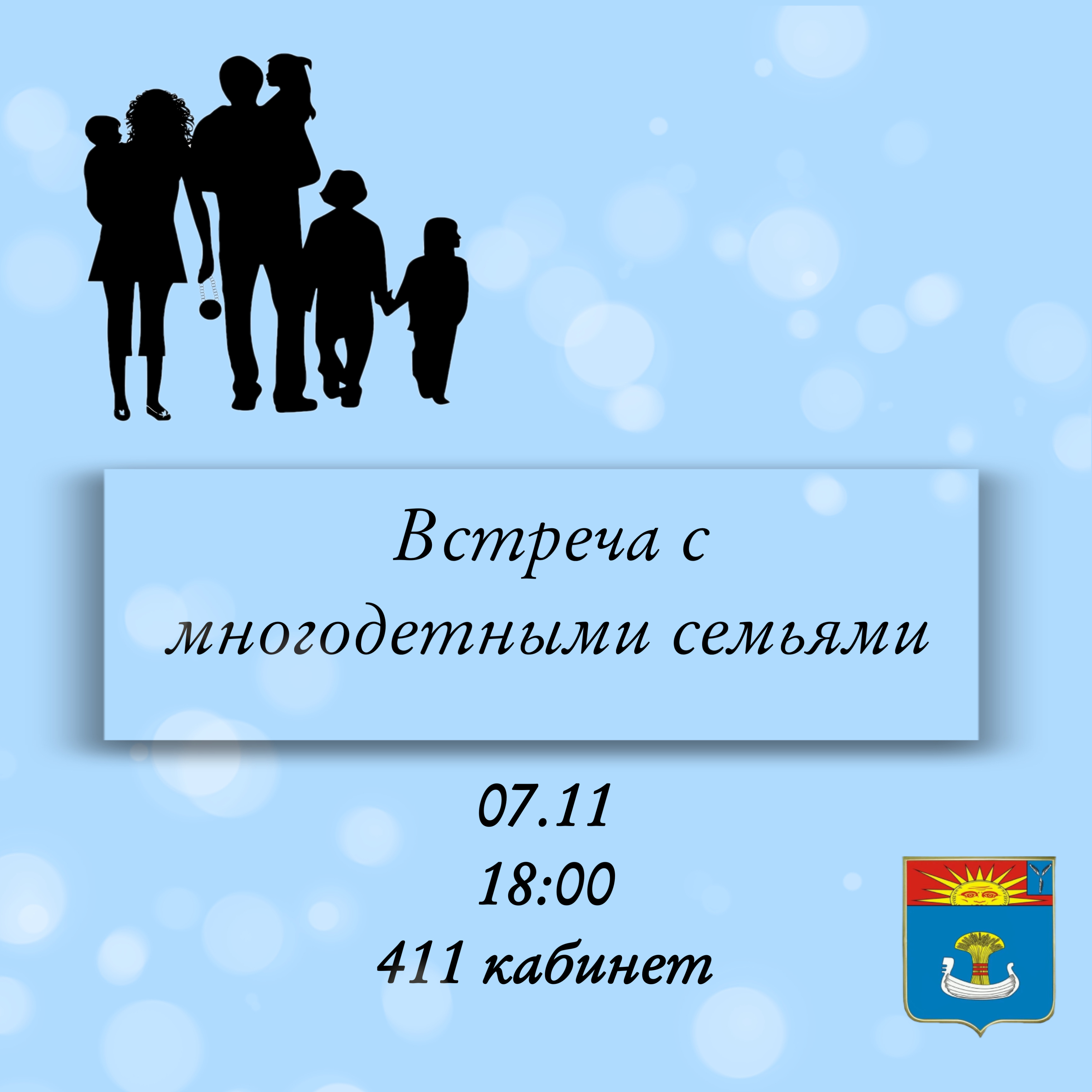 Завтра, 7 ноября, в администрации состоится встреча с многодетными семьями всех поселков