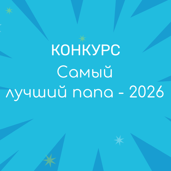 Самый лучший папа - 2026