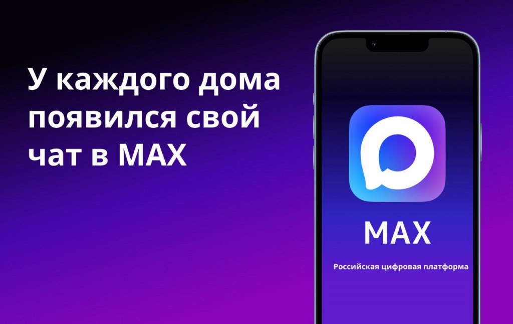 MAX для дома: как присоединиться к домовому чату