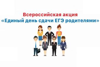 Балаково вновь присоединится к акции «Единый день сдачи ЕГЭ родителями»