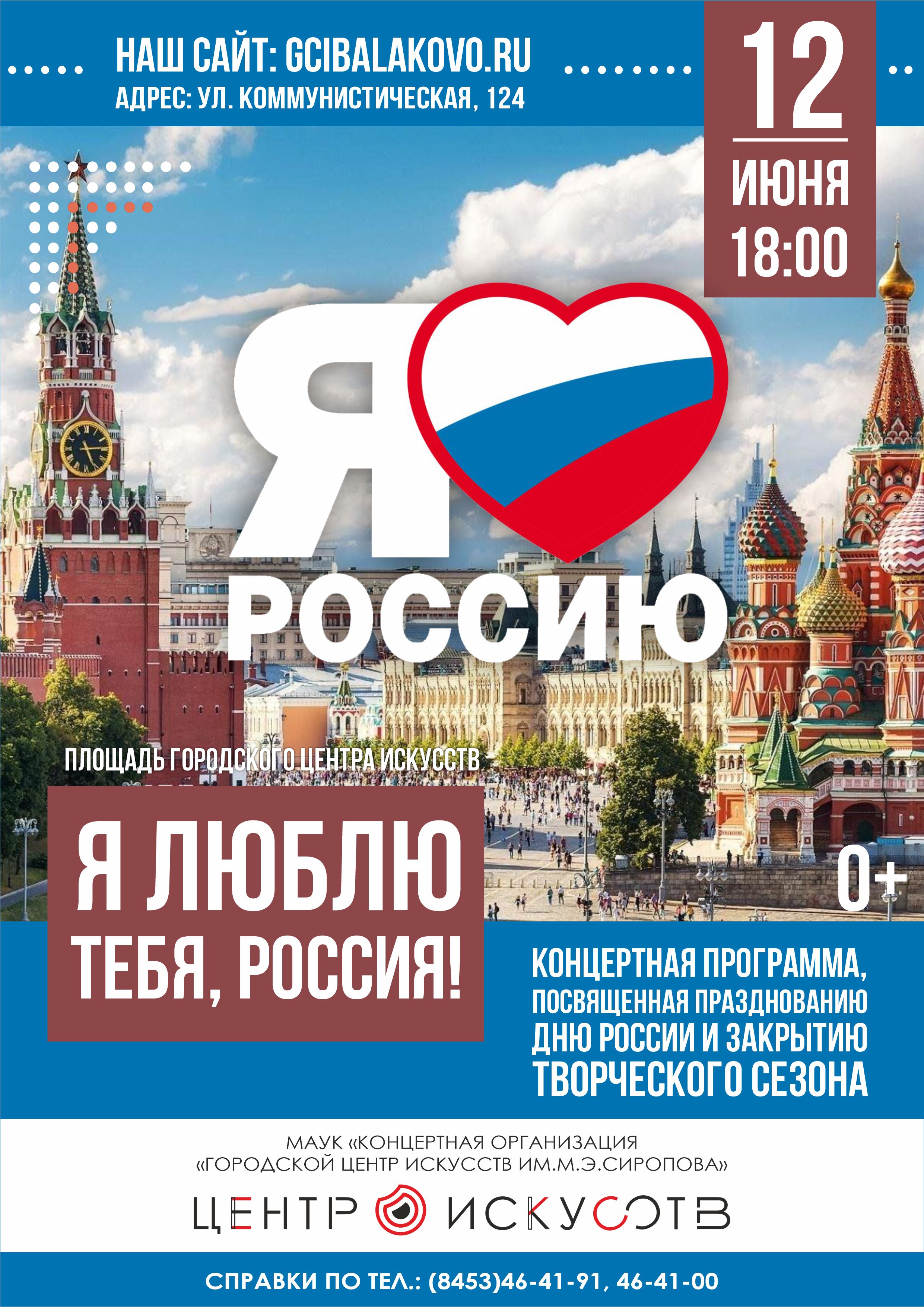 Праздничный концерт в честь Дня России