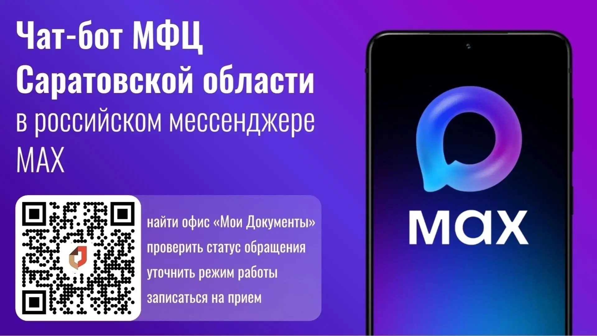 100 тысяч жителей Саратовской области пользуются чат-ботом МФЦ в MAX   