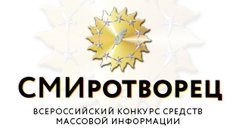 Продолжается прием работ на ХV Всероссийский конкурс средств массовой информации «СМИротворец» на лучшее освещение вопросов межнациональных и этноконфессиональных отношений