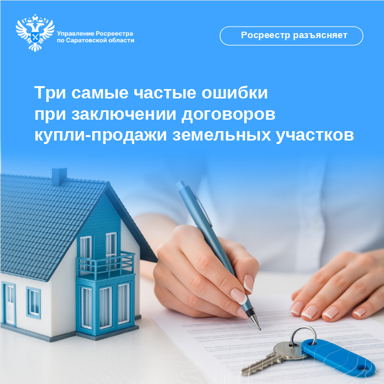 Три самые частые ошибки при заключении договоров купли-продажи земельных участков