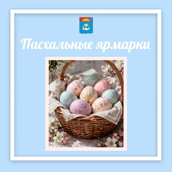 В Балаково начали работать специализированные ярмарки по продаже пасхальной продукции
