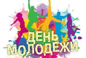 Дворец культуры подготовил праздничную программу, посвященную Дню молодежи