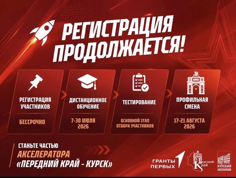 Регистрация на Акселератор «Передний край – Курск» продолжается!