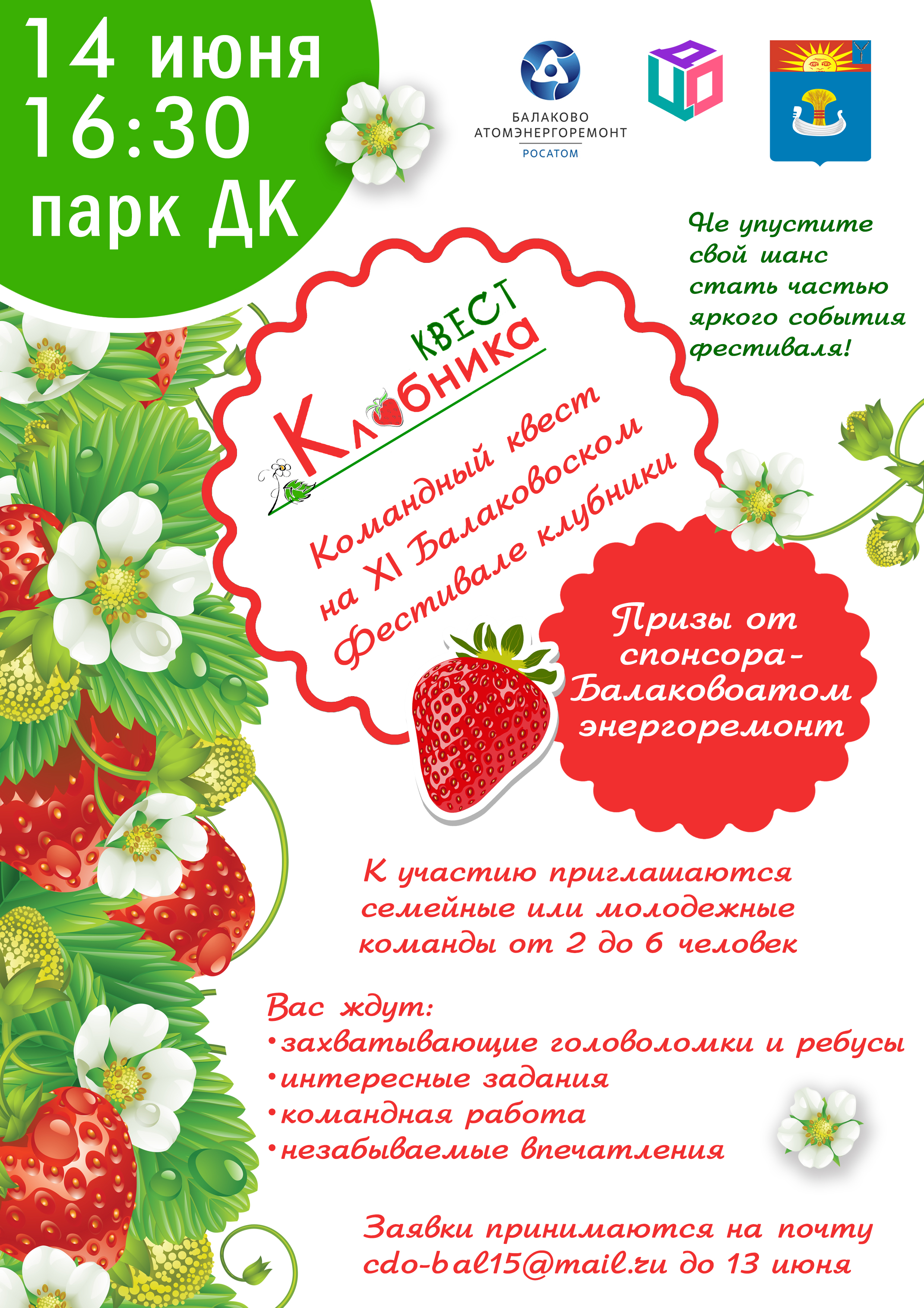 Приглашаем на захватывающее командное путешествие на Фестивале Клубники!