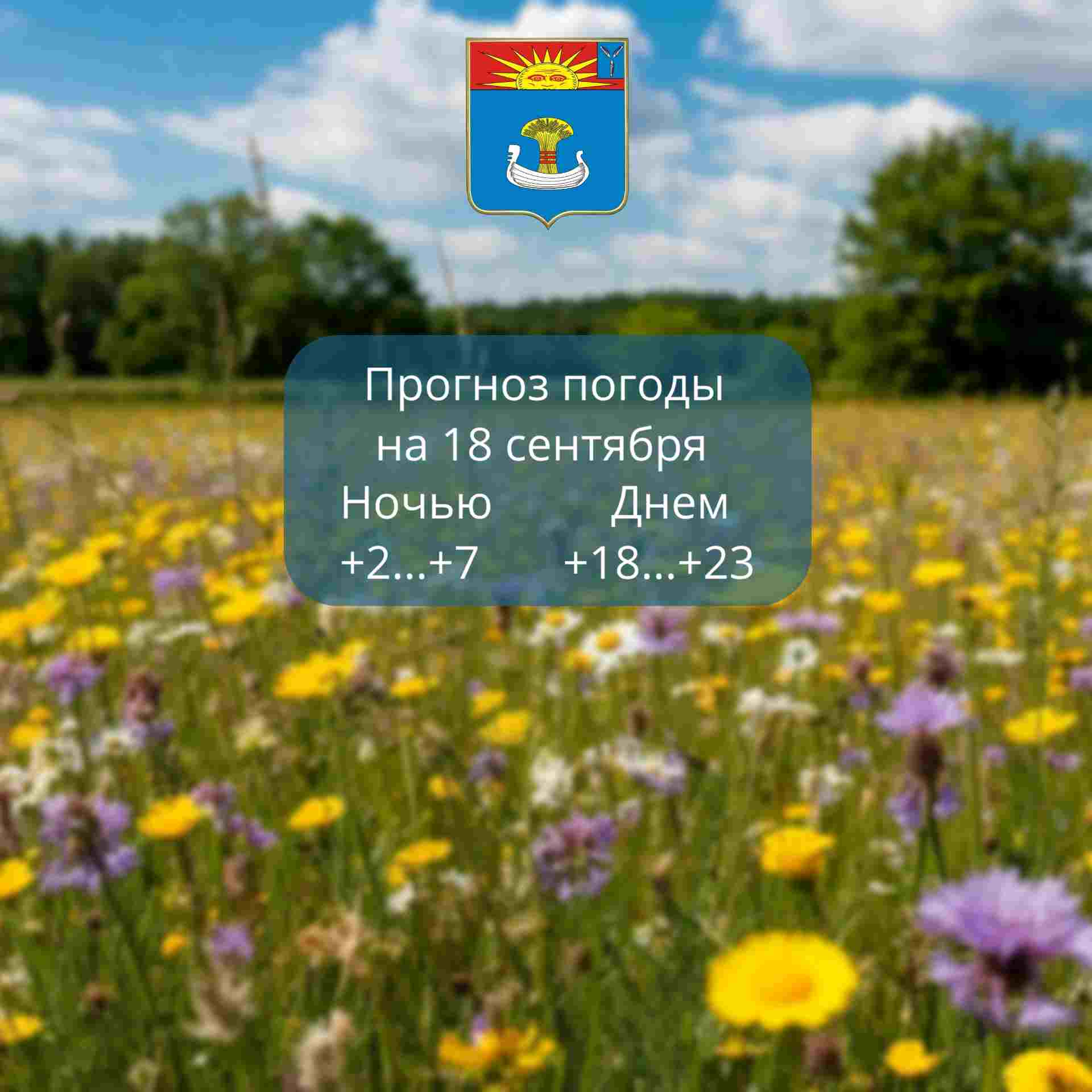 Прогноз погоды на 18 сентября 