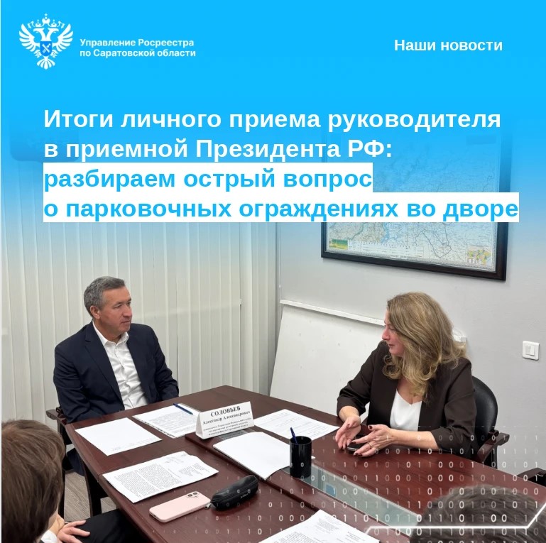 Итоги личного приема руководителя в приемной Президента РФ: разбираем острый вопрос о парковочных ограждениях во дворе