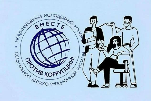 Вместе против коррупции