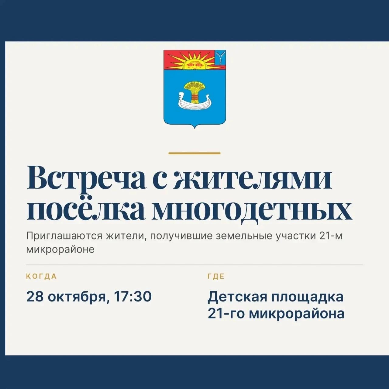 Сергей Барулин: 28 октября состоится встреча с собственниками, получившими земельные участки в 21-м микрорайоне