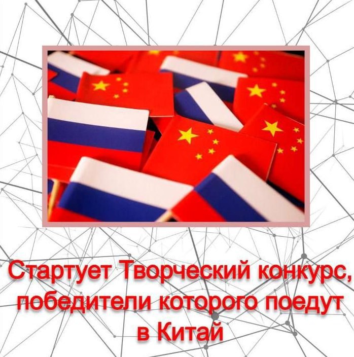 В преддверии Дня народного единства стартует творческий конкурс, победители которого поедут в Китай
