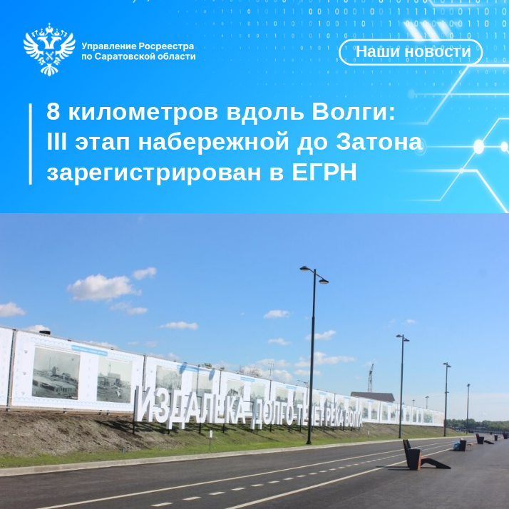 8 километров вдоль Волги: III этап набережной до Затона зарегистрирован в ЕГРН