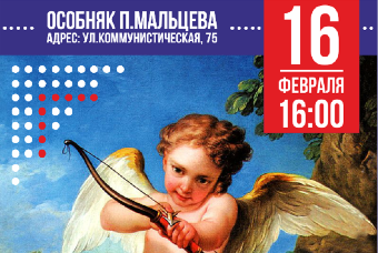 В Особняке П. Мальцева состоится концертная программа, посвященная Дню всех влюбленных