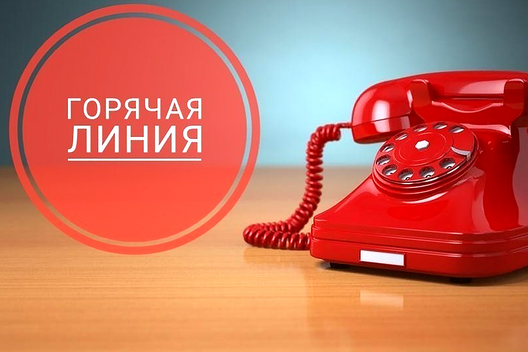 «Горячая линия» по вопросам детского отдыха, качества и безопасности детских товаров работает с 12 мая по 23 мая