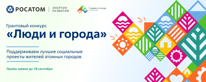 Не пропустите! Вебинар для тех, кто планирует участвовать в грантовом конкурсе «Люди и города»