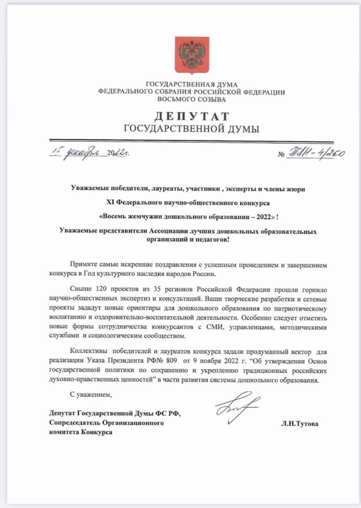 МАДОУ детский сад №19 «Светлячок» победитель IX Федерального научно-общественного конкурса «Восемь жемчужин дошкольного образования - 2022»