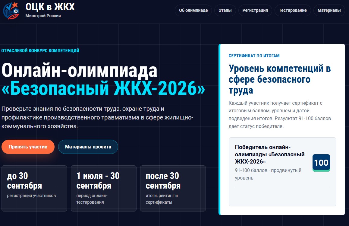 Принято решение продлить онлайн-олимпиаду «Безопасный ЖКХ-2026» до 30 сентября