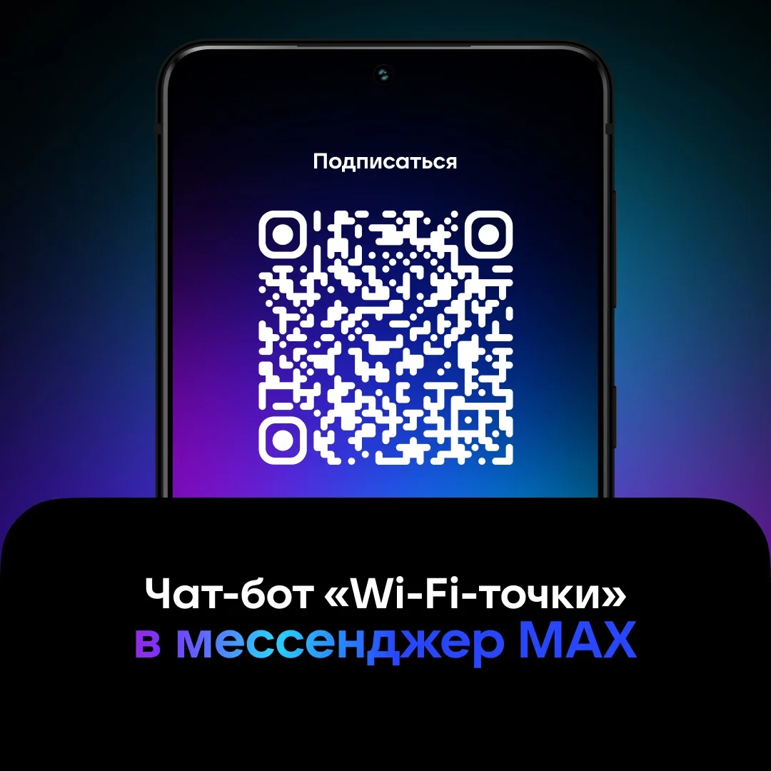 «Wi-Fi-точки»: эксклюзивный чат-бот для жителей региона