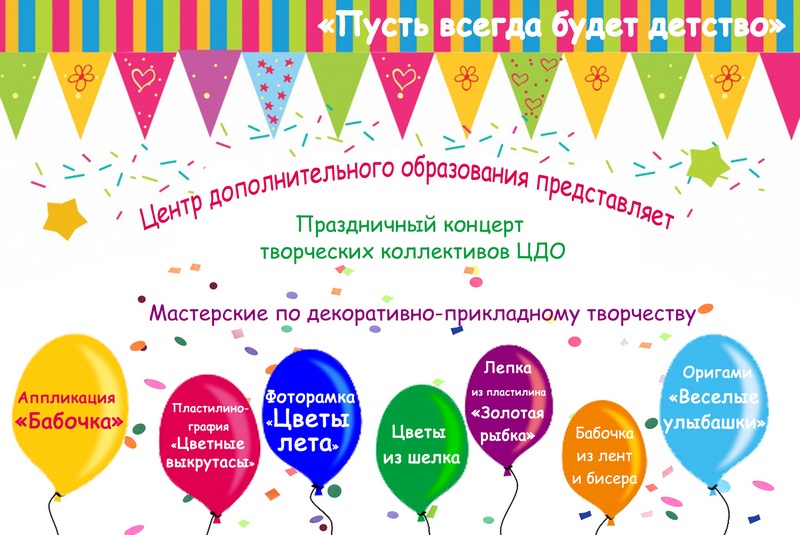 Центр дополнительного образования г. Балаково подготовил праздник «Пусть всегда будет детство»