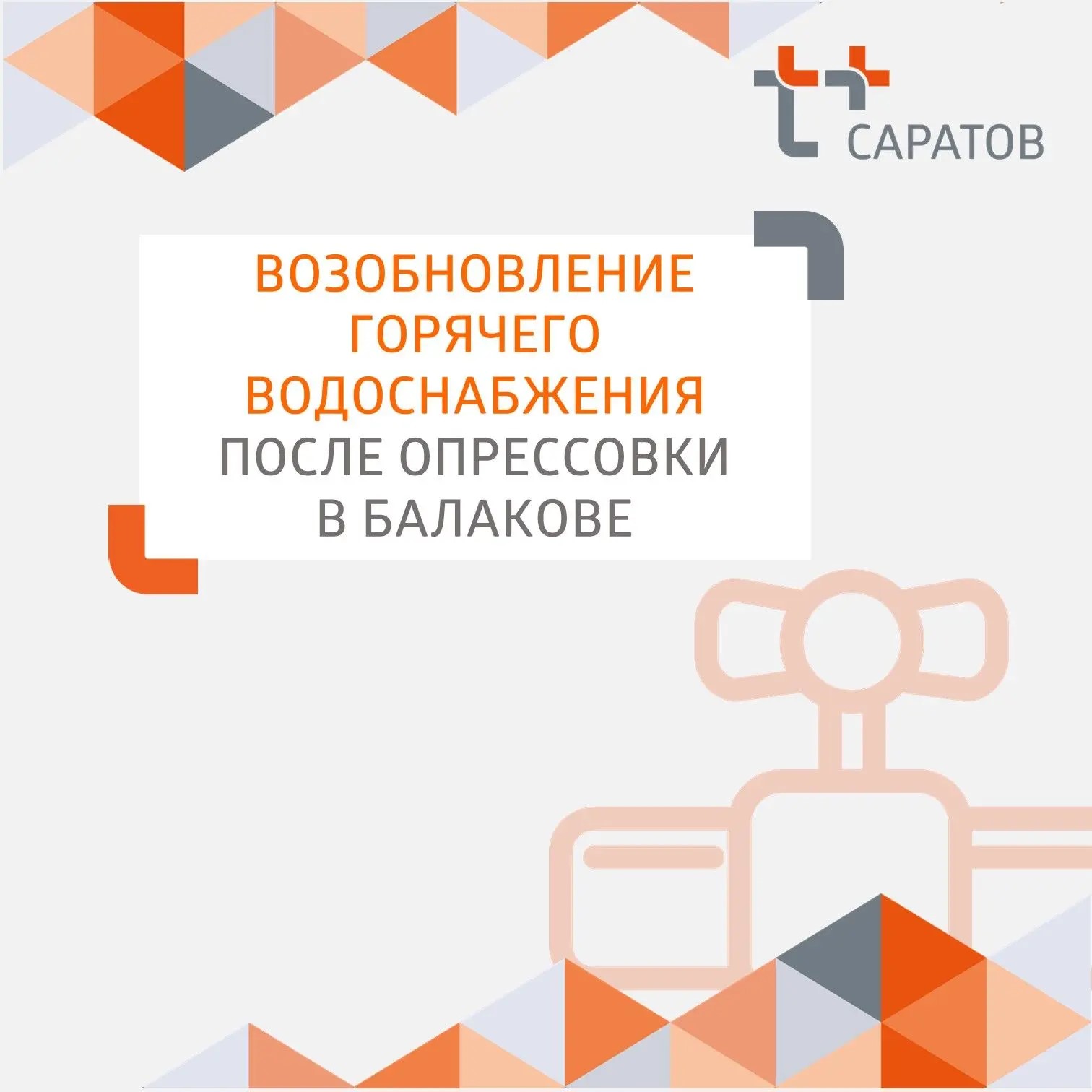 В Балакове начинаем постепенную подачу горячей воды в большую часть домов, которые находились в зоне опрессовки тепловых сетей
