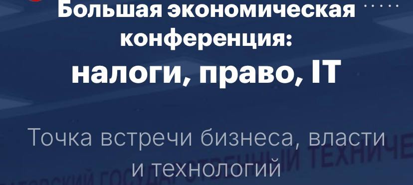 Большой экономический форум: налоги, право, IT