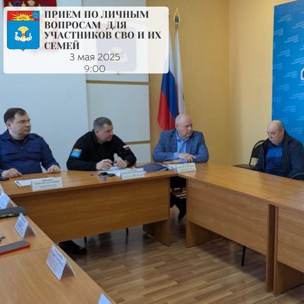 Приём по личным вопросам для участников СВО и их семей