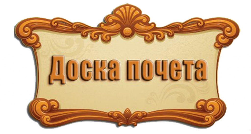 Временный демонтаж портретов и табличек с Доски почёта Балаковского муниципального района