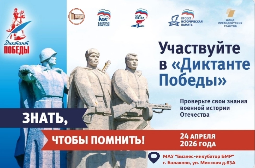 "Бизнес-инкубатор БМР" выступит площадкой для проведения международной историко‑патриотической акции «Диктант Победы», которая пройдёт 24 апреля