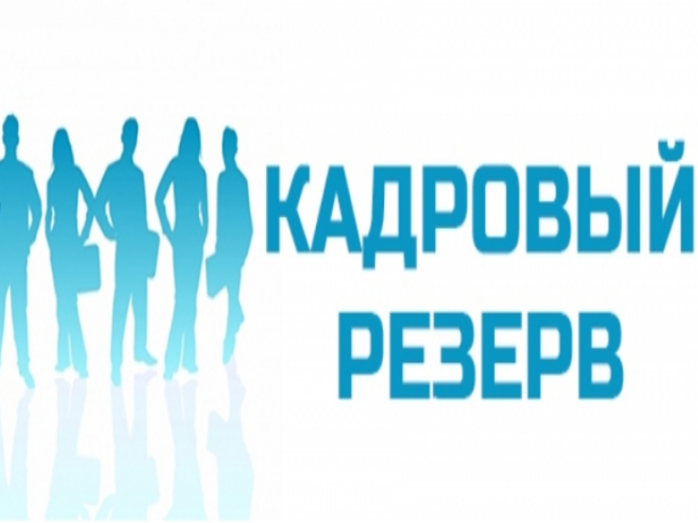 Объявление о проведении конкурса по отбору претендентов для включения в резерв управленческих кадров Балаковского муниципального района