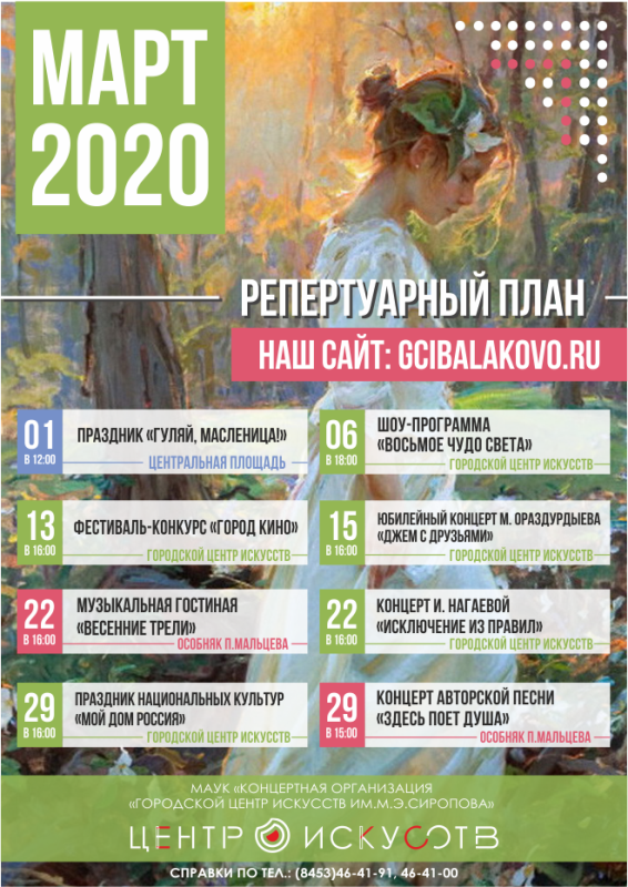 Репертуарный план Городского центра искусств на март